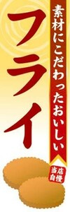 のぼり　のぼり旗　素材にこだわったおいしい！　フライ