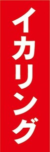 のぼり　のぼり旗　揚げ物　フライ　イカリング