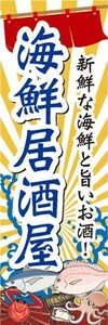 のぼり　お酒　アルコール　海鮮居酒屋　のぼり旗