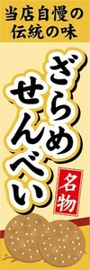 のぼり　和菓子・米菓　当店自慢の伝統の味　ざらめせんべい　煎餅　名物　のぼり旗