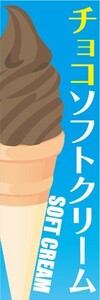 のぼり　のぼり旗　チョコソフトクリーム