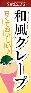 のぼり　のぼり旗　甘くておいしい♪　和風クレープ