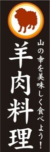 のぼり　のぼり旗　羊肉料理　山の幸を美味しく食べよう！