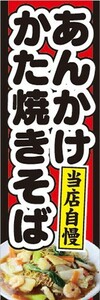 のぼり　のぼり旗　当店自慢　あんかけかた焼きそば