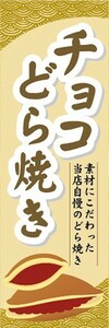 のぼり　和菓子　チョコどら焼き　どらやき　のぼり旗