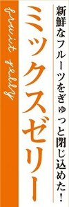 のぼり　ゼリー　寒天　ミックスゼリー　のぼり旗