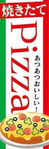 のぼり　のぼり旗　焼きたて　PIZZA　あつあつおいしい！