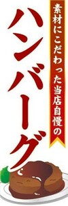 のぼり　のぼり旗　素材にこだわった当店自慢の　ハンバーグ