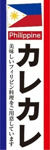 のぼり　フィリピン料理　カレカレ　のぼり旗