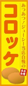 のぼり　のぼり旗　あつあつ！ジューシー当店自慢の　コロッケ