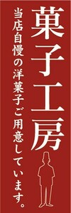 のぼり　洋菓子　ケーキ　菓子工房　のぼり旗