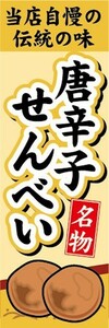 のぼり　和菓子・米菓　当店自慢の伝統の味　唐辛子せんべい　煎餅　名物　のぼり旗