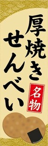 のぼり　和菓子・米菓　厚焼き　せんべい　煎餅　名物　のぼり旗