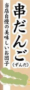 のぼり　和菓子　串団子　串だんご　ずんだ　のぼり旗