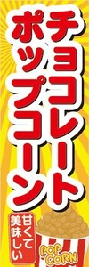 のぼり　駄菓子　お菓子　チョコレートポップコーン　甘くて美味しい　のぼり旗