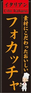 のぼり　のぼり旗　イタリアン　素材にこだわったおいしい　フォカッチャ