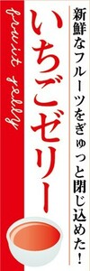 のぼり　ゼリー　寒天　Jelly　いちごゼリー　のぼり旗