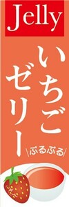 のぼり　ゼリー　寒天　Jelly　いちごゼリー　のぼり旗