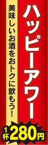 のぼり　お酒　居酒屋　ハッピーアワー　美味しいお酒をおトクに飲もう！　1杯　280円　のぼり旗