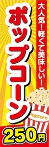 のぼり　駄菓子　お菓子　大人気！軽くて美味しい！　ポップコーン　250円