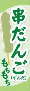 のぼり　和菓子　串団子　串だんご　ずんだ　のぼり旗