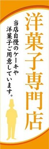 のぼり　洋菓子　ケーキ　洋菓子専門店　のぼり旗