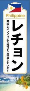 のぼり　フィリピン料理　レチョン　のぼり旗