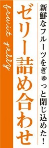 のぼり　ゼリー　寒天　Jelly　ゼリー詰め合わせ　のぼり旗