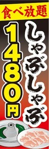 のぼり　のぼり旗　しゃぶしゃぶ　食べ放題　1,480円