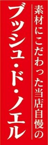 のぼり　のぼり旗　素材にこだわった当店自慢の　ブッシュ・ド・ノエル