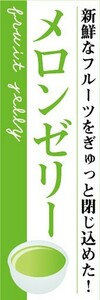 のぼり　ゼリー　寒天　Jelly　メロンゼリー　のぼり旗