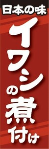 のぼり　のぼり旗　イワシの煮付け いわしのにつけ 鰯