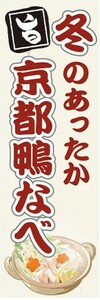 のぼり　お鍋　冬のあったか　京都鴨なべ　鴨鍋　かも鍋　のぼり旗