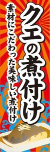 のぼり　のぼり旗　クエの煮付け くえのにつけ