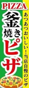 のぼり　釜焼き　Pizza　ピザ　のぼり旗　あつあつおいしい！当店自慢のピザ