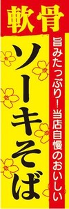 のぼり　沖縄　軟骨　ソーキそば　旨みたっぷり！当店自慢　のぼり旗