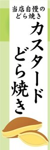 のぼり　和菓子　カスタードどら焼き　どらやき　のぼり旗