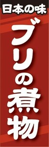 のぼり　のぼり旗　ブリの煮物 ぶりのにもの 鰤