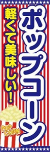 のぼり　駄菓子　お菓子　ポップコーン　軽くて美味しい！　のぼり旗