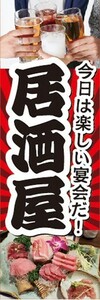 のぼり　お酒　アルコール　居酒屋　今日は楽しい宴会だ！　のぼり旗