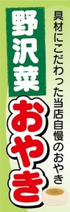 のぼり　長野県　郷土料理　野沢菜　おやき　のぼり旗