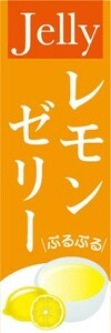 のぼり　ゼリー　寒天　Jelly　レモンゼリー　のぼり旗