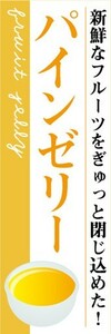 のぼり　ゼリー　寒天　Jelly　パインゼリー　のぼり旗