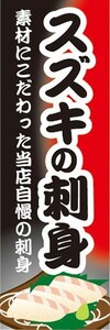 のぼり　のぼり旗　スズキの刺身 スズキのさしみ すずき 鱸