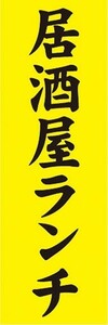 のぼり　お酒　居酒屋　　居酒屋ランチ　のぼり旗