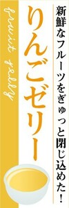 のぼり　ゼリー　寒天　Jelly　りんごゼリー　のぼり旗