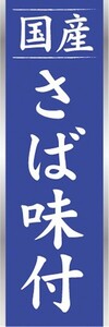 のぼり　のぼり旗　さば味付 サバあじつき 鯖 国産