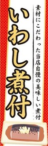 のぼり　のぼり旗　いわし煮付 いわしにつけ イワシ 鰯