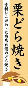 のぼり　和菓子　栗どら焼き　どらやき　のぼり旗