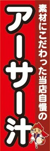 のぼり　汁物　郷土料理　素材にこだわった当店自慢の　アーサー汁　のぼり旗